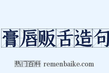 膏唇贩舌造句是什么意思的图片